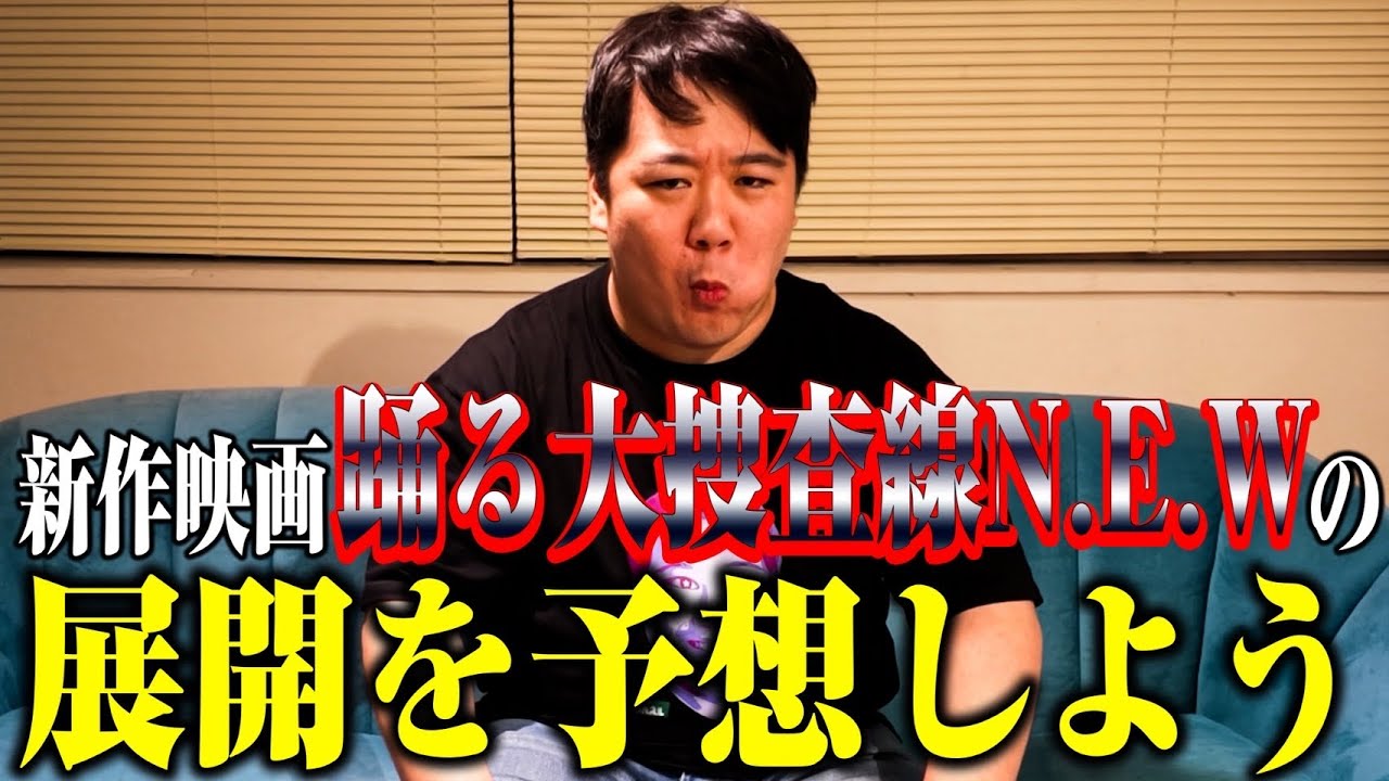 【予想】ニシダは踊る大捜査線シリーズが大好き のサムネイル