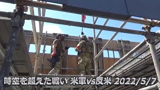 時空を超えた戦い 米軍vs反米 2022/5/7