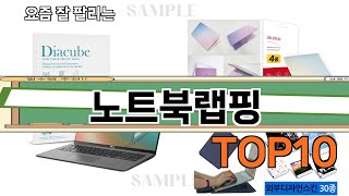 가장 많이 팔린 노트북랩핑 추천 Top10!
