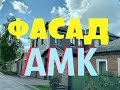 Фасады АМК развиваются=Гнутые углы на доме родителей+Производство+ВЫСТАВКИ+ 2 новых вида ОБЛИЦОВКИ!