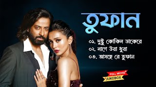 Toofan Movie All Songs | তুফান | Bengali movie new trending songs | Shakib Khan & mini Chakraborty Thumb