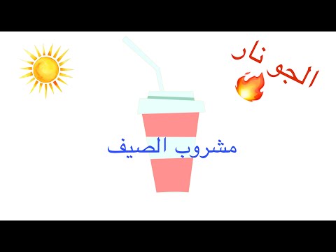 مشروب الصيف مطبخ دودو  