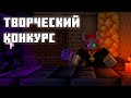 15К и ТВОРЧЕСКИЙ КОНКУРС
