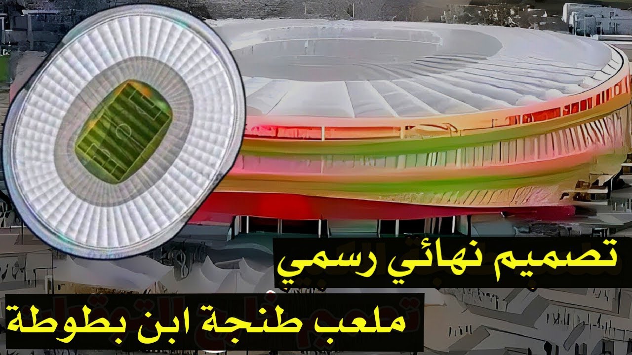 ملعب طنجة ابن بطوطة تصميم نهائي رسمي