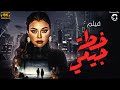 فيلم التشويق خطة جيمي بطولة الفنانة هيفاء وهبي👌