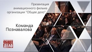 Презентация анимационного фильма Общего Дела. Команда Познавалова. Презентация анимационного фильма Общего Дела. Команда Познавалова.