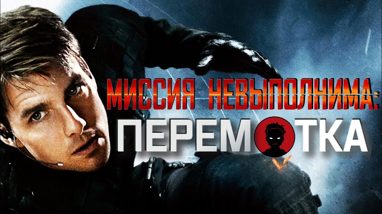 Миссия невыполнима бмв