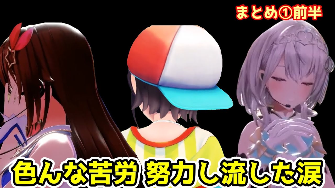 【そら スバル ノエル みこ メル】すごい苦労し流した涙まとめ①（泣く）前半