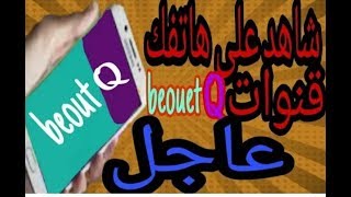 مشاهدة قنوات بي اوت كيو علي الهاتف وبسرعه نت ضعيفه جداً  جدا  جدا شوف بنفسك الروعه screenshot 5