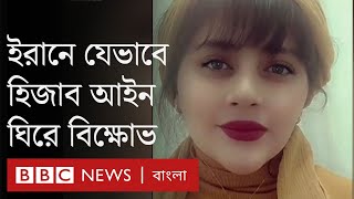 ইরানে পুলিশ হেফাজতে নারীর মৃত্যুর পর ব্যাপক বিক্ষোভ | BBC Bangla