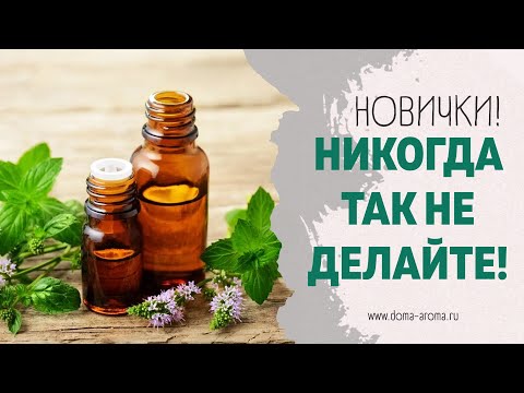 10 ошибок новичков в ароматерапии