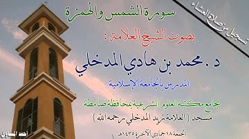 سورة الشمس والهمزة بصوت الشيخ العلامة د. محمد بن هادي المدخلي بجامع الشيخ زيد المدخلي رحمه الله