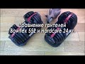 Сравнение гантелей Bowflex 552 и Hardcore Dumbbell 24 кг. Визуальное и функциональное сравнение