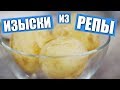 Пробуем «изыски» из репы / Рецепты и Реальность / Вып. 265