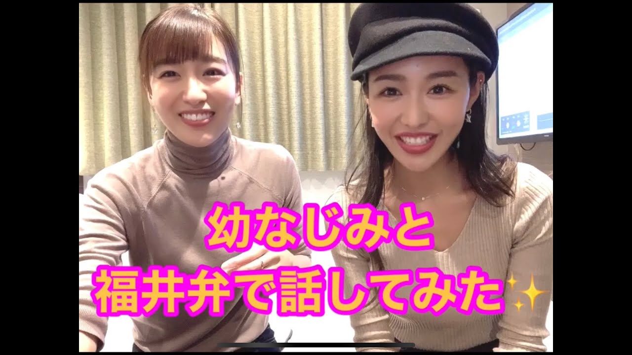 福井弁で話してみた🤗✨パート1福井県出身✨ホテル暮らしYouTuberと可愛い幼馴染が福井弁で女子トーク✨六本木のホテルでただの女子会😆可愛い福井弁よりリアルな福井弁です❣️❣️