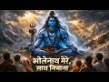 भोलेनाथ मेरे, साथ निभाना 🙏 | दिल छू लेने वाला शिव भजन 2026 | Mahadev Bhakti Song