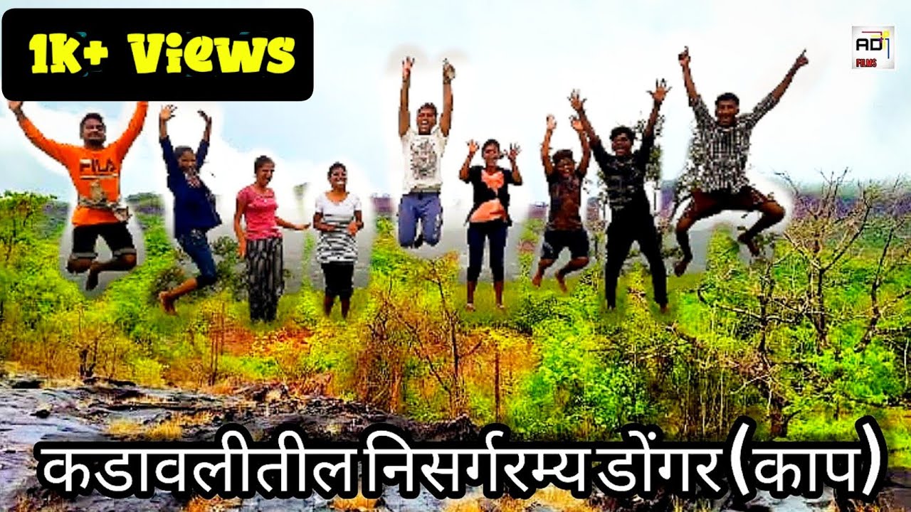 #कडावल गावातील निसर्गरम्य डोंगर ( काप )💥 ⛰️ | kadawal gavatil nisargaramya dongar  | Mountain Hiking