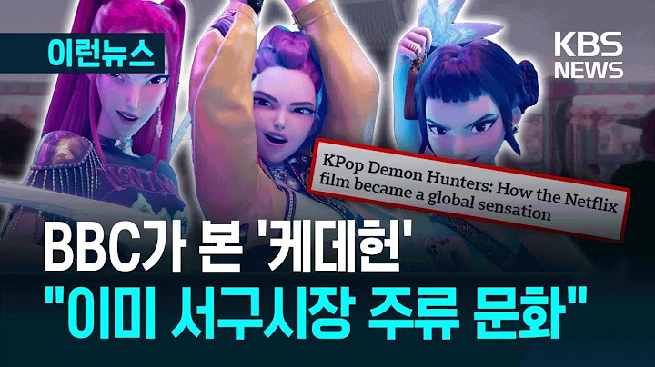 [이런뉴스] ‘무당 아이돌’이 케이팝으로 퇴마를…BBC가 분석한 ‘케데헌’ 열풍 / KBS 2025.07.17.