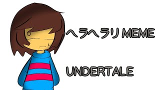 ヘラヘラリMeme | Undertale - Frisk