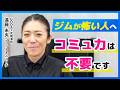 ジムが怖い人へ。コミュ力不要で続く“失敗しない通い方”｜［第165回］