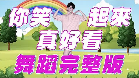 李昕融、樊桐舟 & 李凯稠《你笑起来真好看 You Look Good When You Smile》舞蹈完整版 幼儿律动 幼儿舞蹈 儿童舞蹈 抖音TIKTOK【#波波星球泡泡哥哥bobopopo】 - 天天要闻