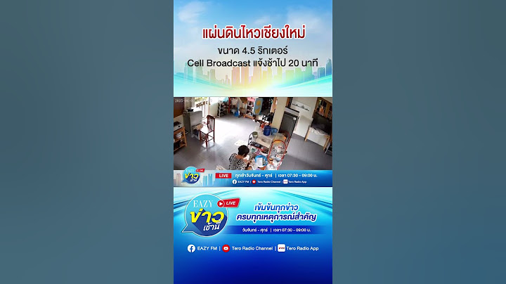 แผ่นดินไหวเชียงใหม่ ขนาด 4.5 ริกเตอร์ Cell Broadcast แจ้งช้าไป 20 นาที