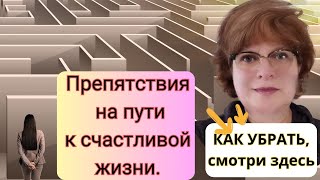 Что Мешает ТЕБЕ Жить Счастливо? Ответ в этом видео.