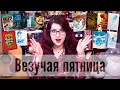 ВЕЗУЧАЯ ПЯТНИЦА - ЧТО КУПИТЬ? ПЛАНЫ И СОВЕТЫ! (более 30 книг)