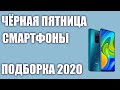 ТОП—10. Лучшие смартфоны на Чёрную пятницу. Подборка!