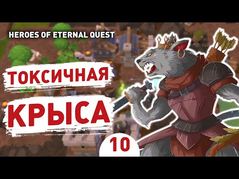 Видео: ТОКСИЧНАЯ КРЫСА! - #10 ПРОХОЖДЕНИЕ HEROES OF ETERNAL QUEST