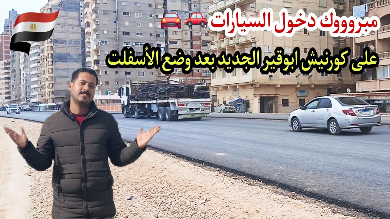 مبرووك الإنتهاء من الأسفلت ودخول السيارات بالجزء الأول  من كورنيش #ابوقير الجديد بطول 8 كيلو متر 🇪🇬