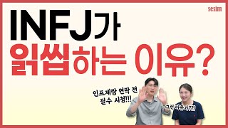 INFJ랑 연락 전 필수 시청 | MBTI유형