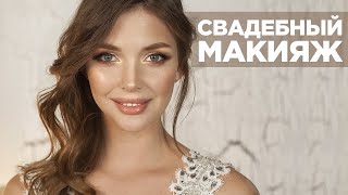 видео Свадебный макияж 2018