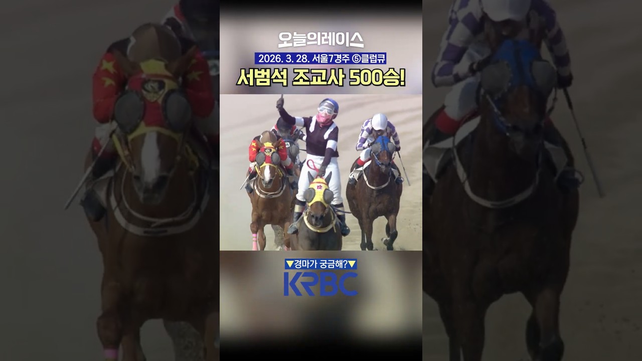 드디어 500승! 서범석 조교사 축하합니다! #경마 #horse