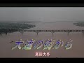 (カラオケ) 大連の街から / 尾形大作