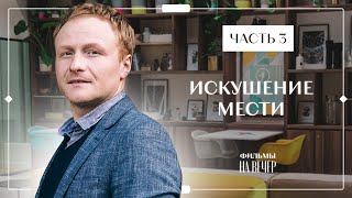 Искушение мести. Часть 3 | НОВЫЙ ФИЛЬМ 2023 | НОВИНКИ КИНО | КРИМИНАЛЬНАЯ МЕЛОДРАМА