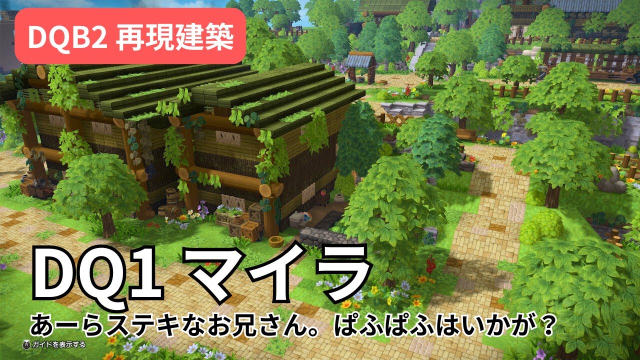 【DQB2】DQ1マイラ再現建築！！ようせいのふえを聴きながらのんびり温泉！