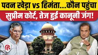 Pawan Khera Case पहुंचा Supreme Court, CM Himanta के खिलाफ लगाए थे बड़े आरोप। Assam Police। Congress
