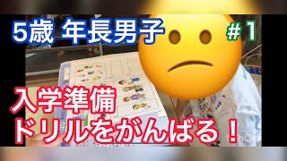 【知育ドリル】入学前準備、5歳年長男子がんばる！パート1