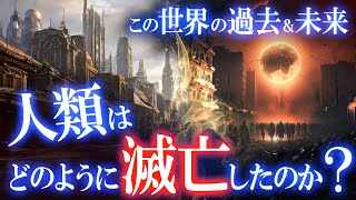 人類はどのように滅亡するのか？過去の大災害と未来の世界！【総集編】世界のミステリーファイル 大災害特集