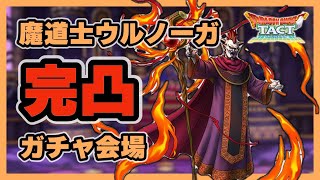 【ドラクエタクト】魔道士ウルノーガ完凸ガチャ会場【廃課金】