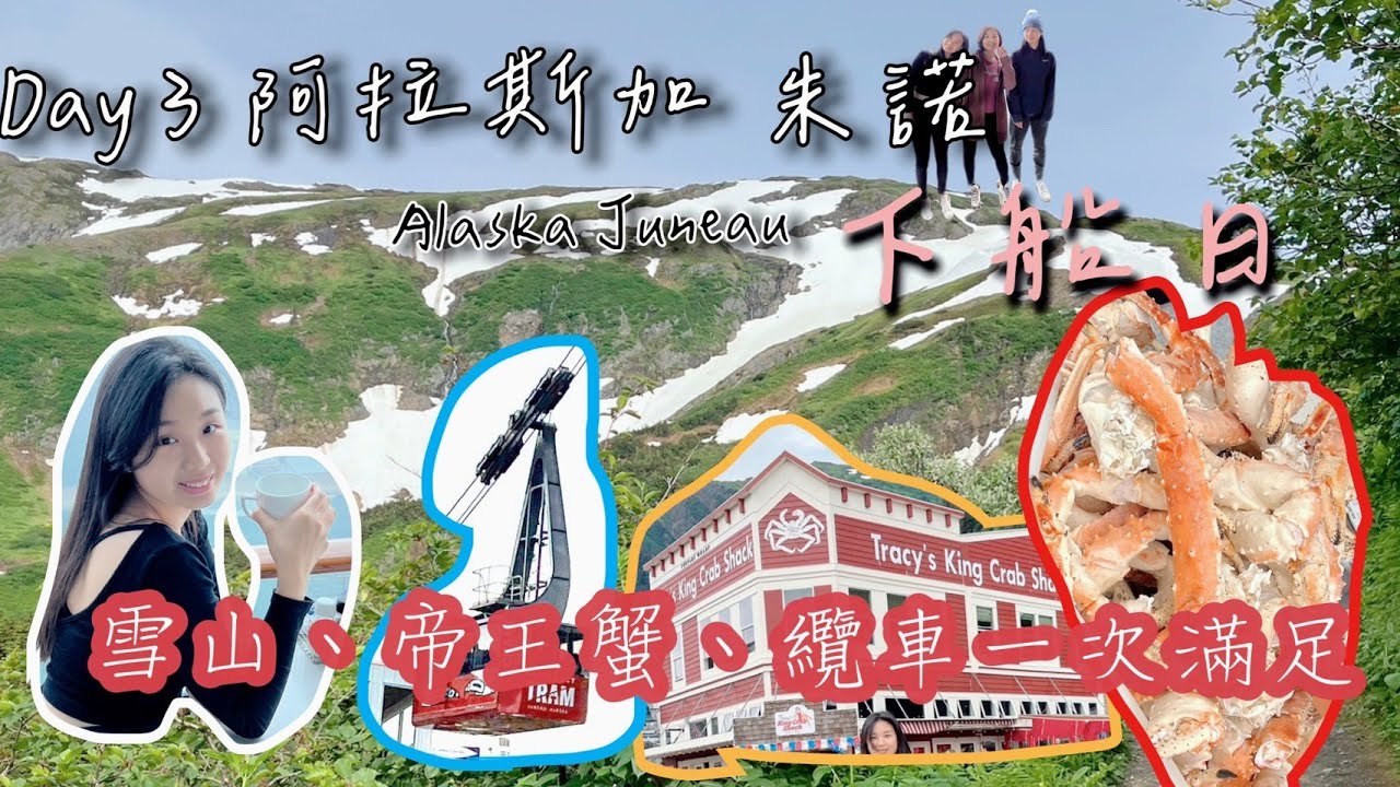 阿拉斯加朱諾Juneau下船攻略 纜車雪山帝王蟹行程一次滿足Day3  安可號Encore Alaska Cruise  Vlog 貝蒂旅遊NCL