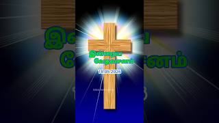 18.05.2026 | Today's bible verses in Tamil | Tamil bible verses| Daily motivational bible verse