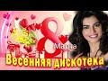 🌼🌸ОБАЛДЕННАЯ КРАСИВАЯ ПЕСНЯ НА 8 МАРТА!🌺🌹Супер поздравление 8 марта!🌷🌻С Международным женским днем🌹🌹