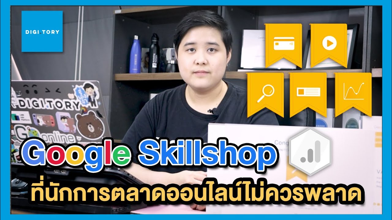 บทเรียนและ Certificate ที่น่าสนใจใน Google Skillshop ที่นักการตลาดออนไลน์ไม่ควรพลาด