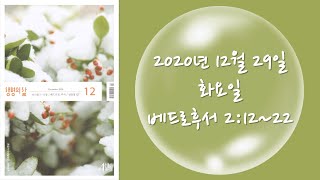 20201229(화) / 생명의삶 하루줄기잡기 (베드로후서 2:12~22)