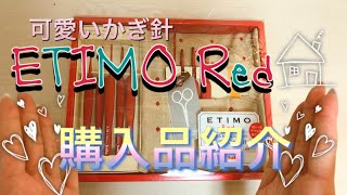 【Haul】可愛いかぎ針/エティモレッド/購入品紹介