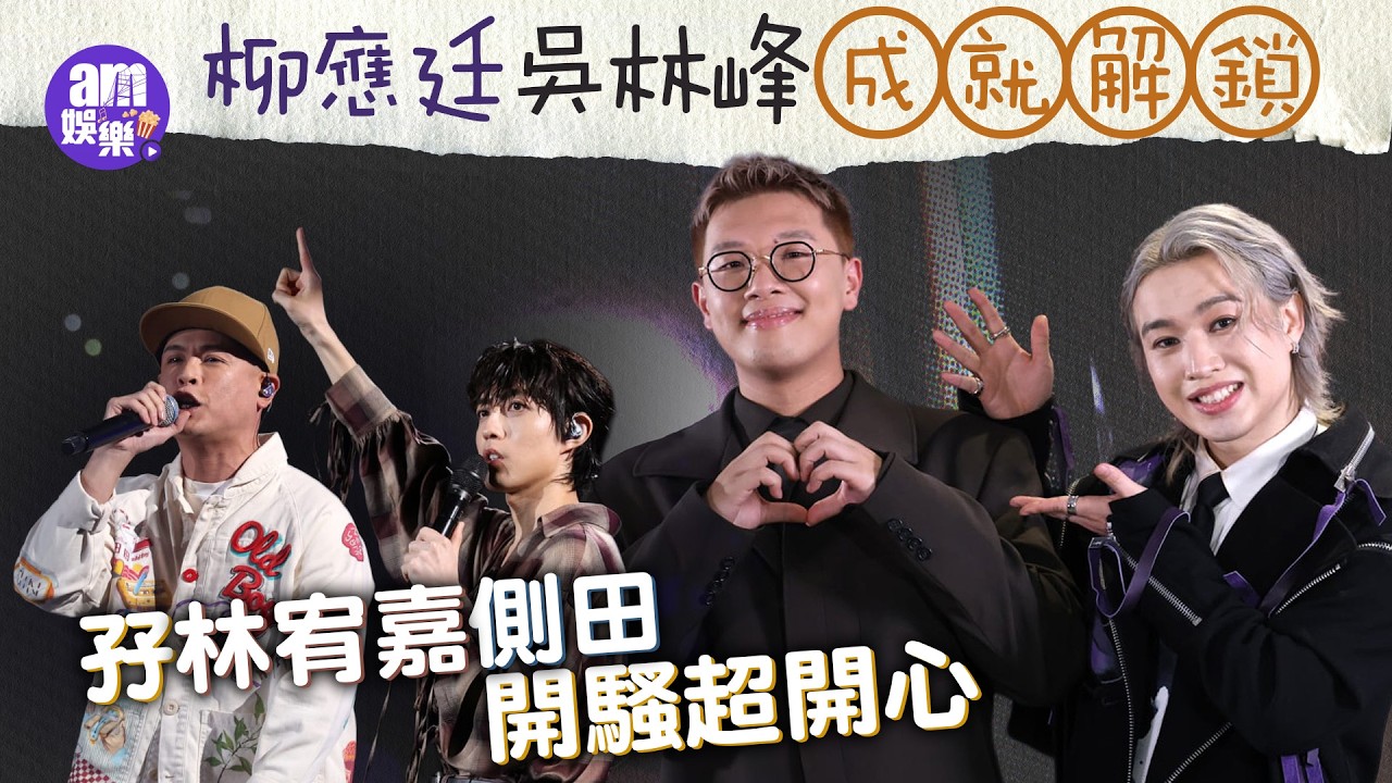 柳應廷吳林峰成就解鎖 孖林宥嘉側田開騷超開心｜Jer改歌單唱《狂人》扭親腰😂冰島拍戲當男主角 今年有望Solo Con 2.0｜吳林峰與唱片公司完約 暫以獨立歌手發展｜「峰柳」歡樂訪問