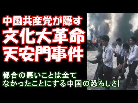 中国共産党が隠す【文化大革命・64天安門事件】