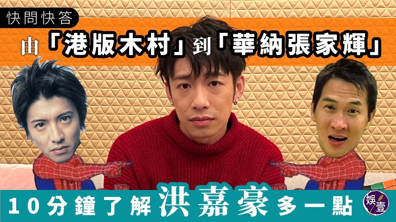 洪嘉豪快問快答 由「港版木村」到「華納張家輝」 10分鐘了解洪嘉豪多一點（#洪嘉豪 # Kaho #港版木村 #華納張家輝 #華納唱片 #西九文化區竹翠公園 #快問快答 #娛壹）